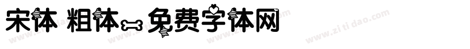宋体 粗体字体转换